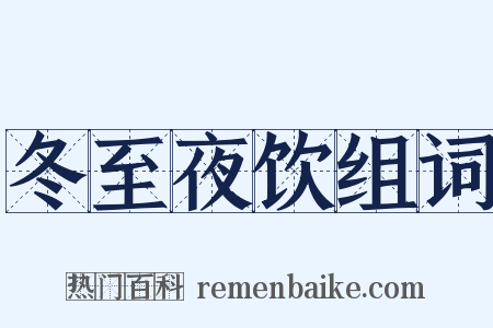 冬至夜饮组词是什么意思的图片